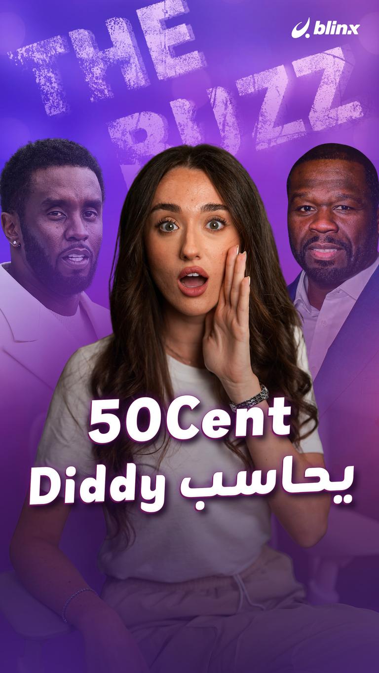 50Cent يحاسب Diddy