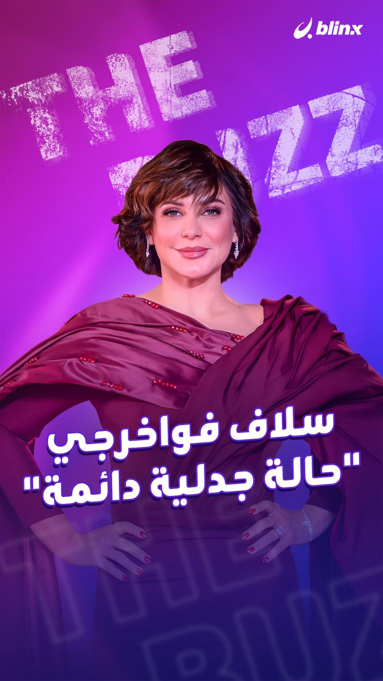 سلاف فواخرجي .. "حالة جدلية دائمة"