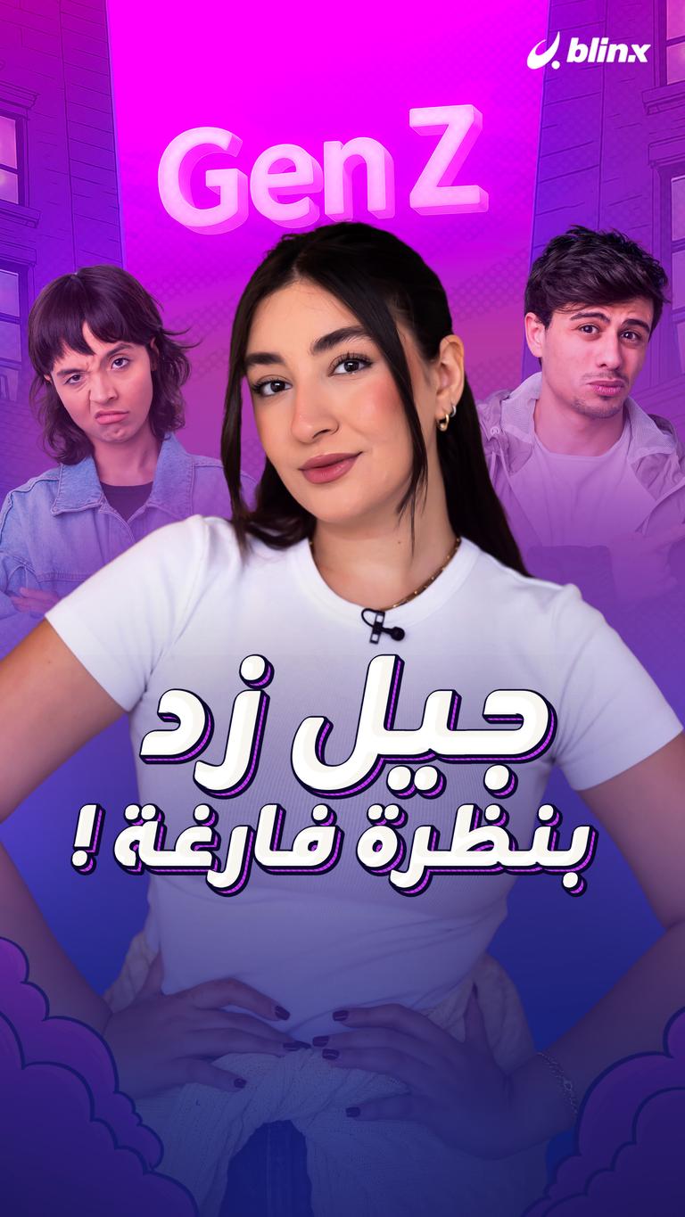 جيل زد بنظرة فارغة !