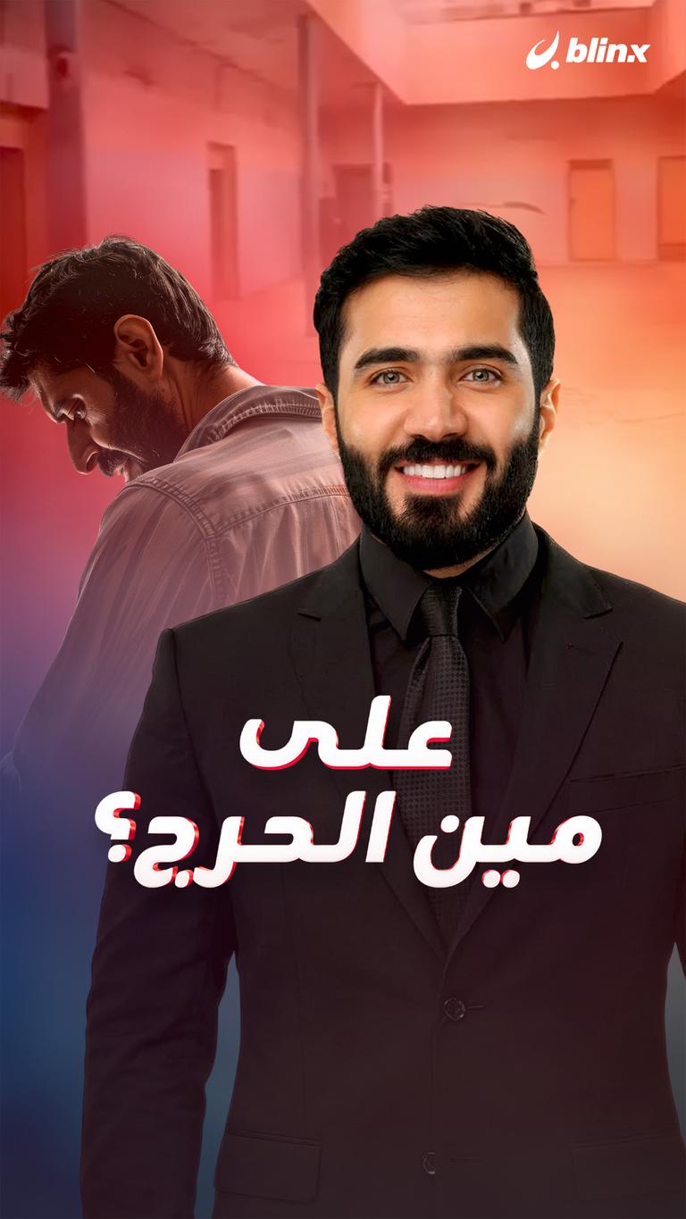 على مين الحرج؟