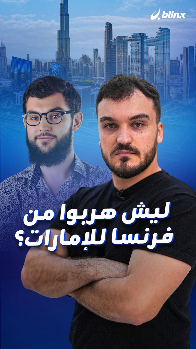 ليش هربوا من فرنسا للإمارات؟