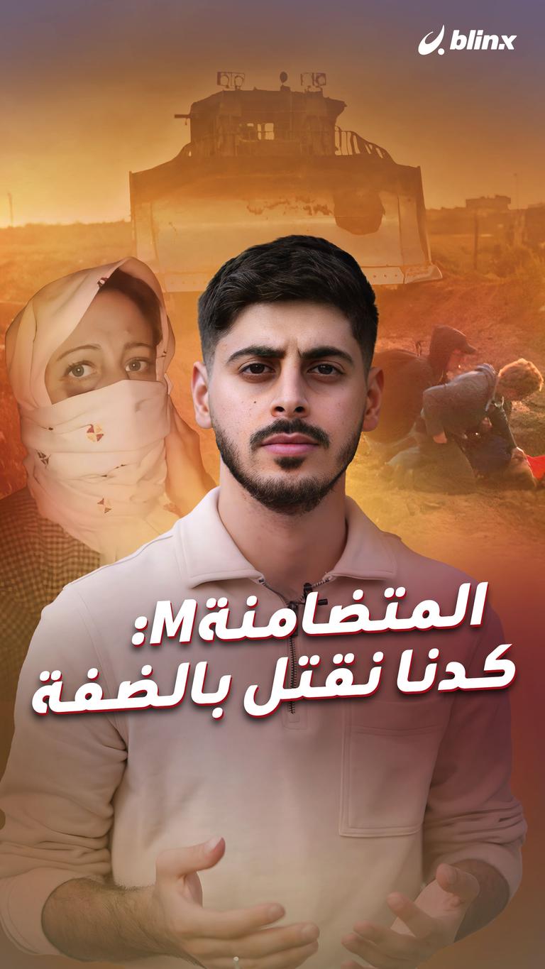 المتضامنة M: كدنا نقتل بالضفة