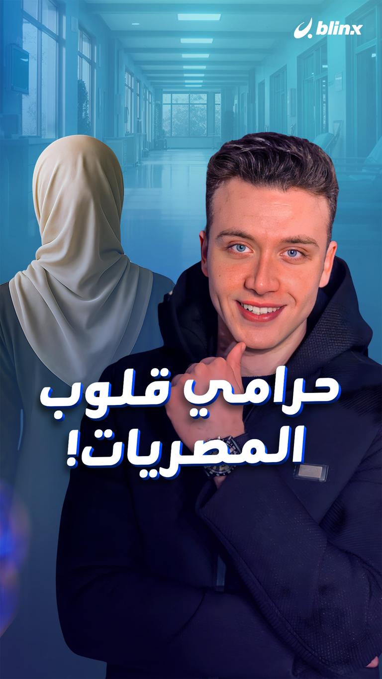 حرامي قلوب المصريات!