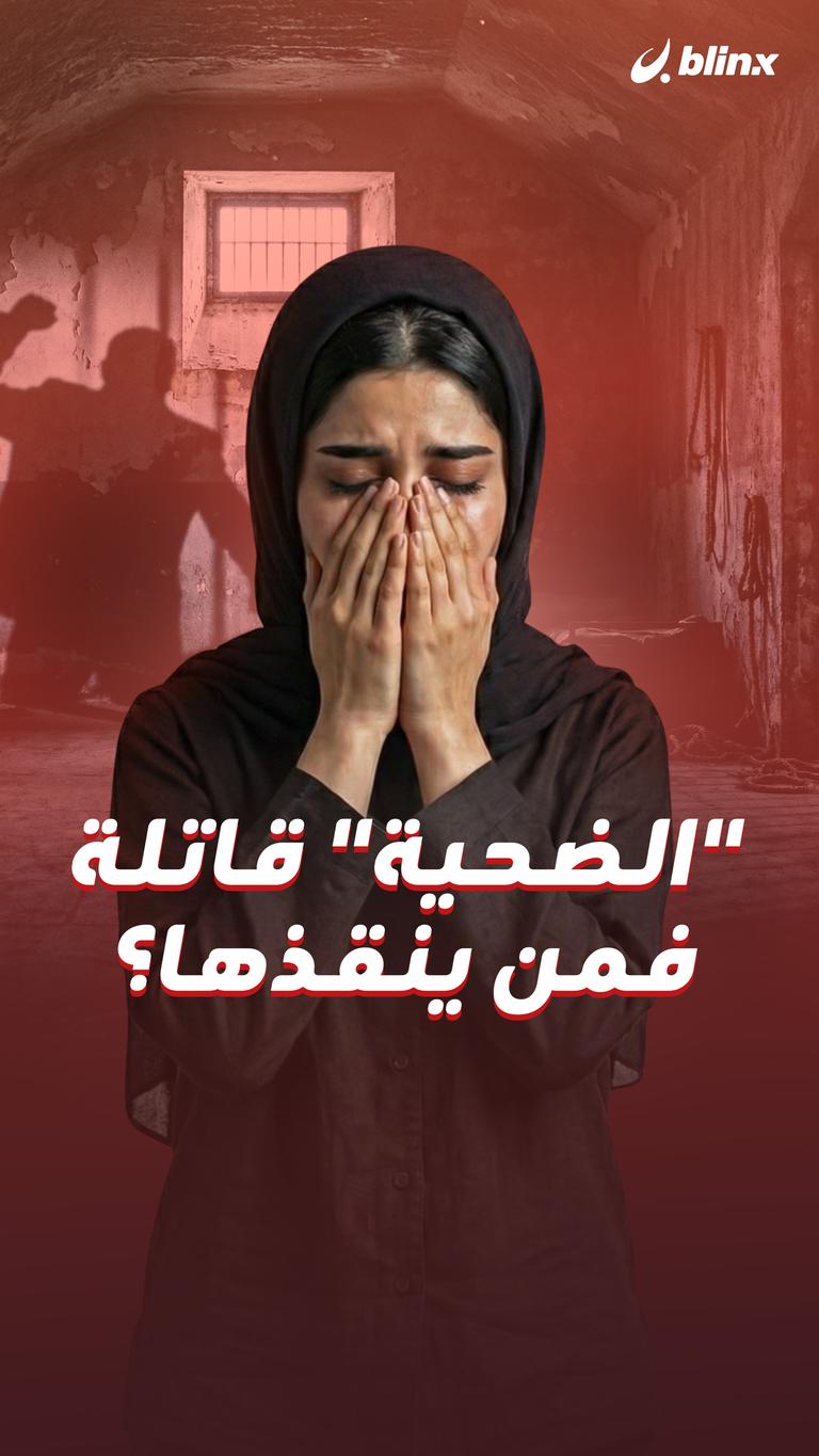 "الضحية "قاتلة فمن ينقذها؟