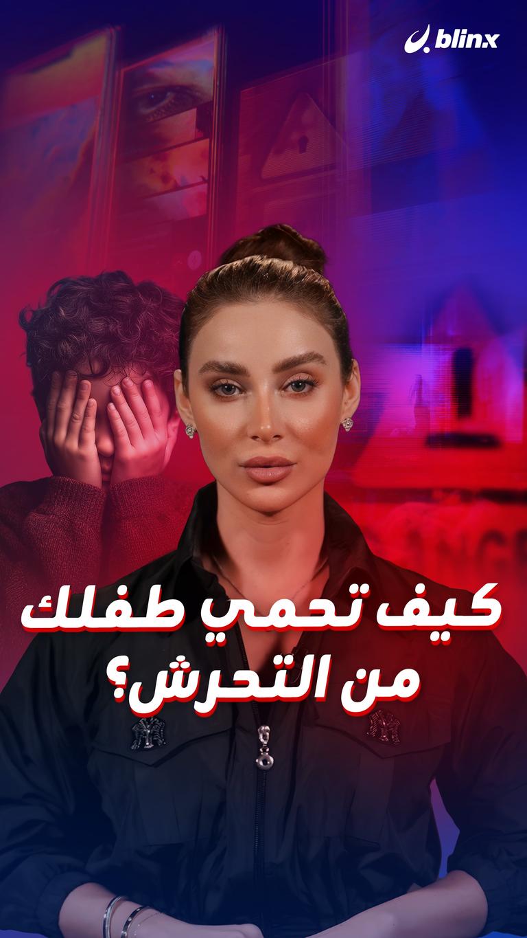 3 نصائح لحماية طفلك!