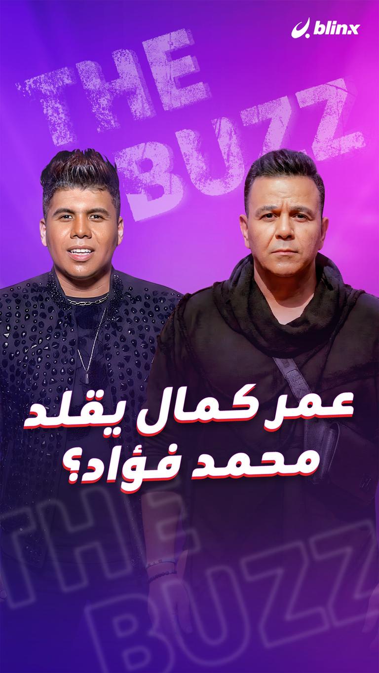 عمر كمال يقلد محمد فؤاد؟