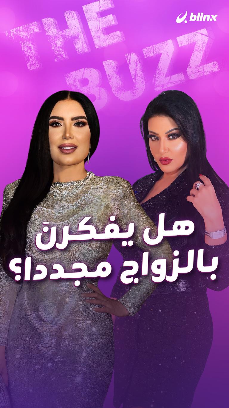 هل يفكرنَ بالزواج مجددا؟