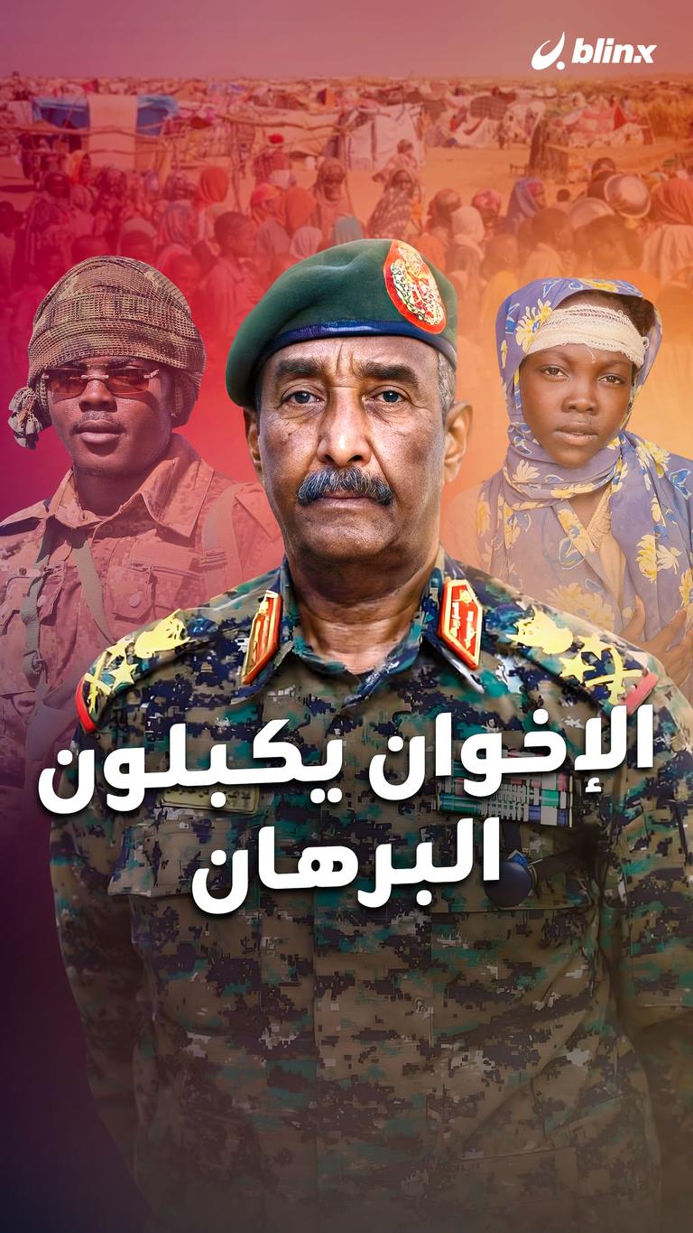 الإخوان يكبلون البرهان