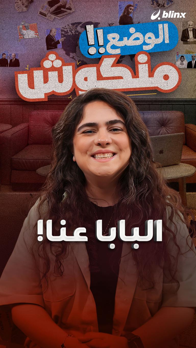 البابا عنا!