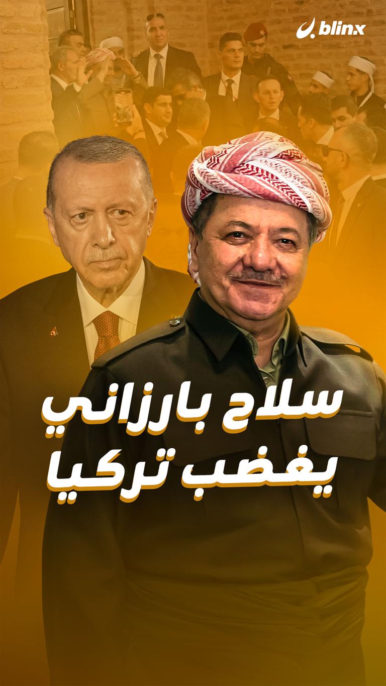 سلاح بارزاني يغضب تركيا