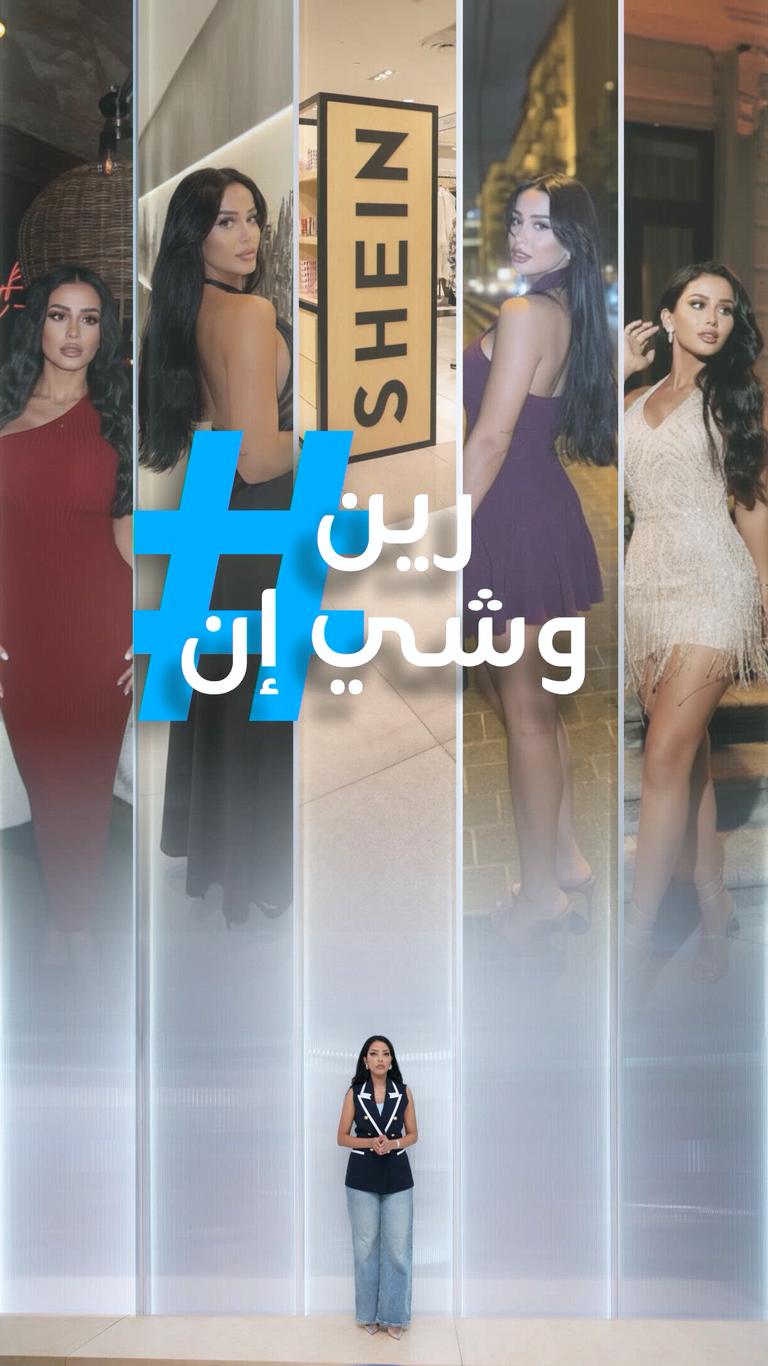 تريندات | رين تستحقر شي إن!