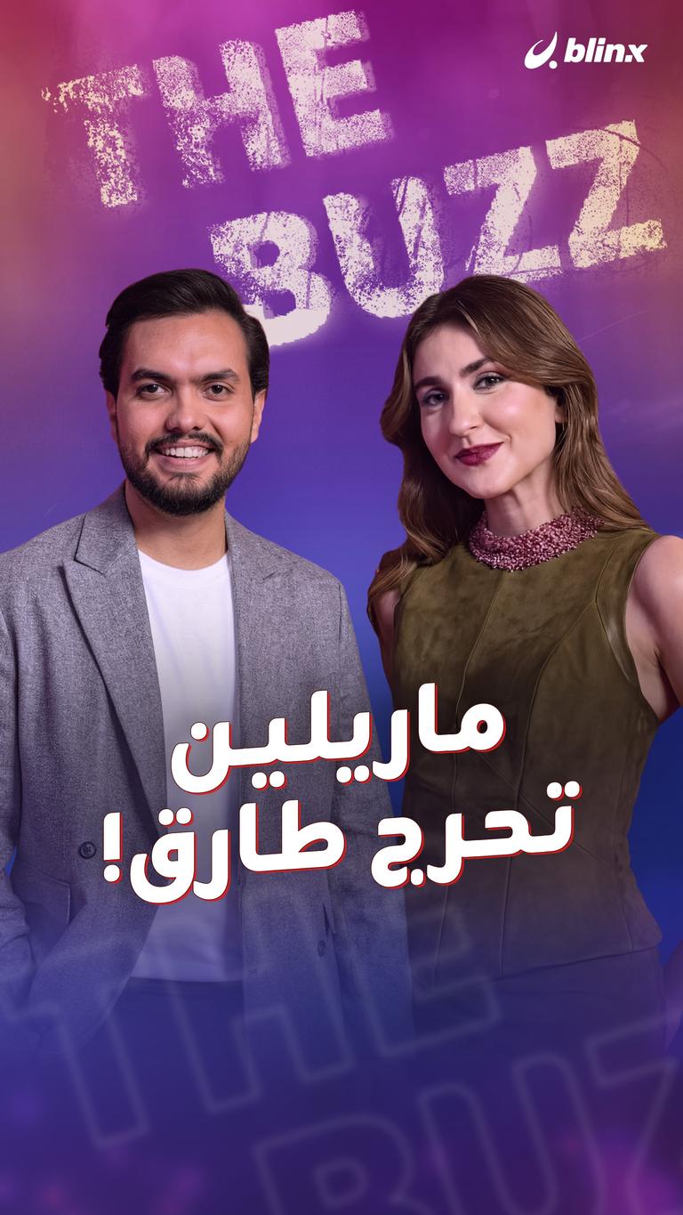 ماريلين تحرج طارق!