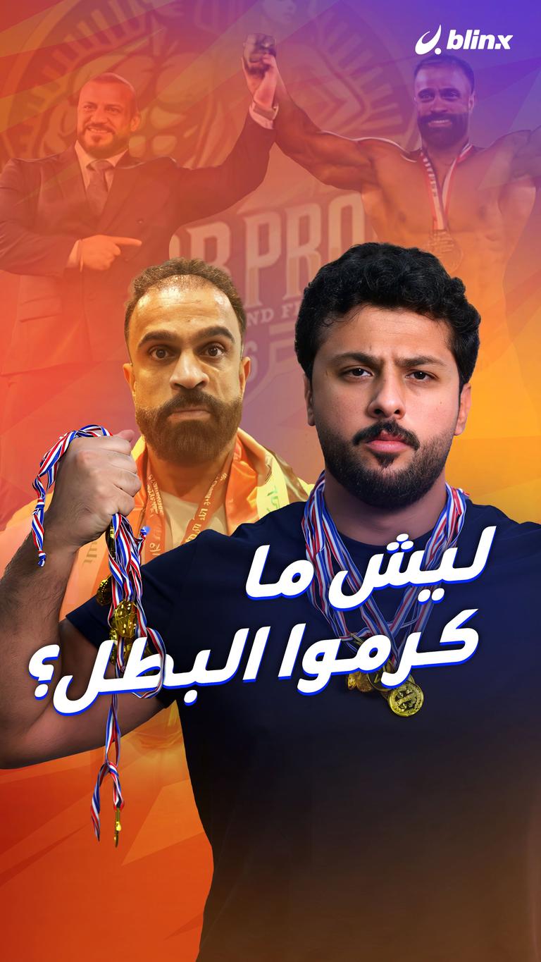 ليش ما كرموا البطل؟