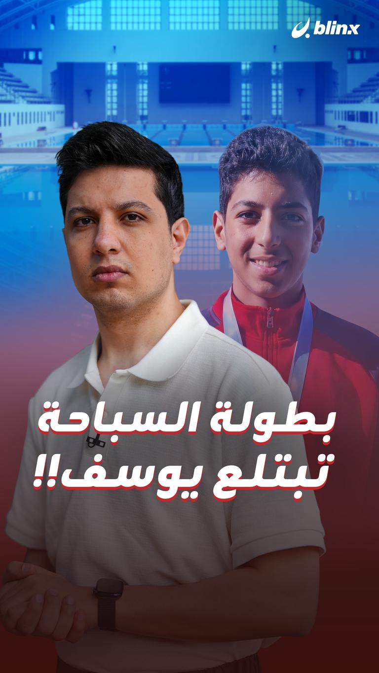 بطولة السباحة تبتلع يوسف!!