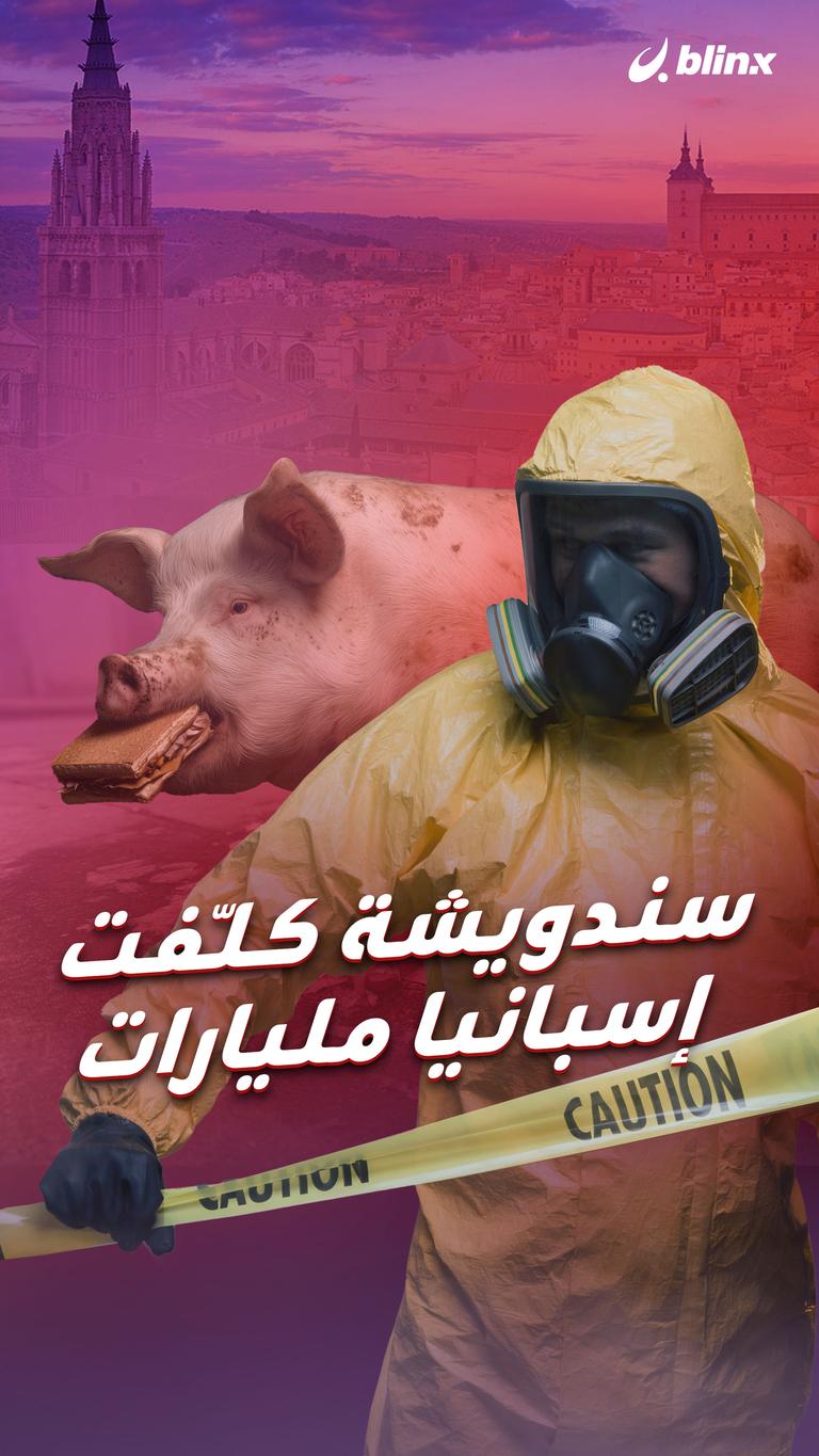 سندويشة كلّفت إسبانيا مليارات