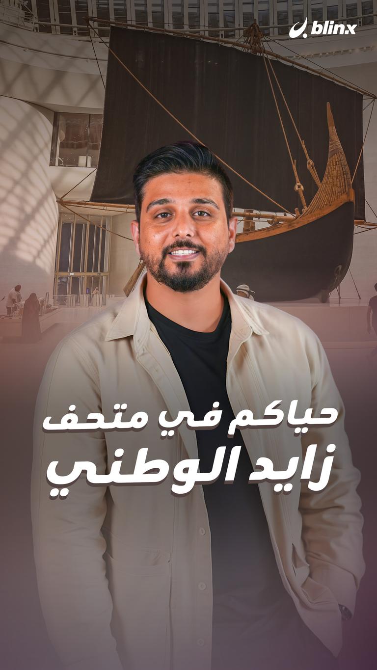 حياكم في متحف زايد الوطني