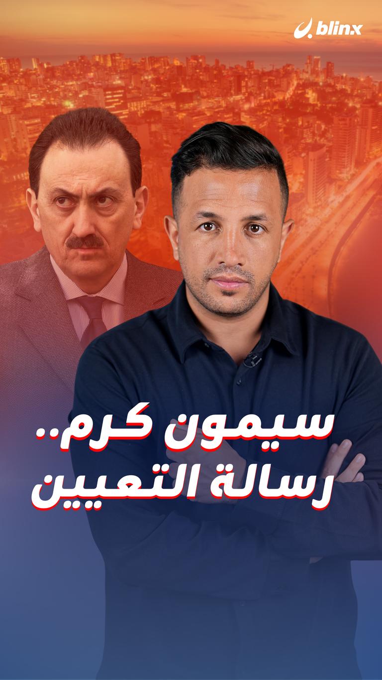 سيمون كرم.. رسالة التعيين