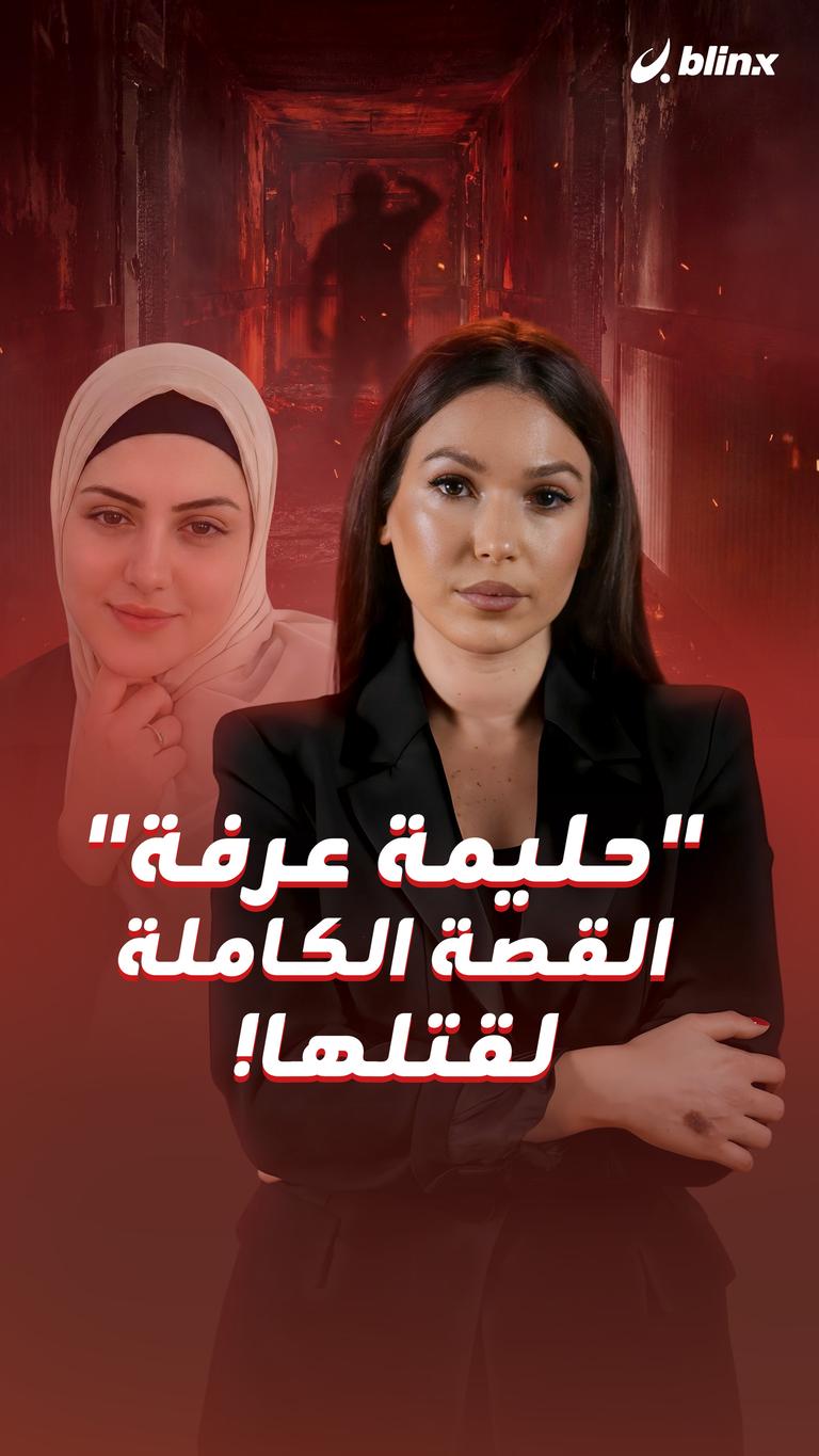 "حليمة عرفة" القصة الكاملة لقتلها!