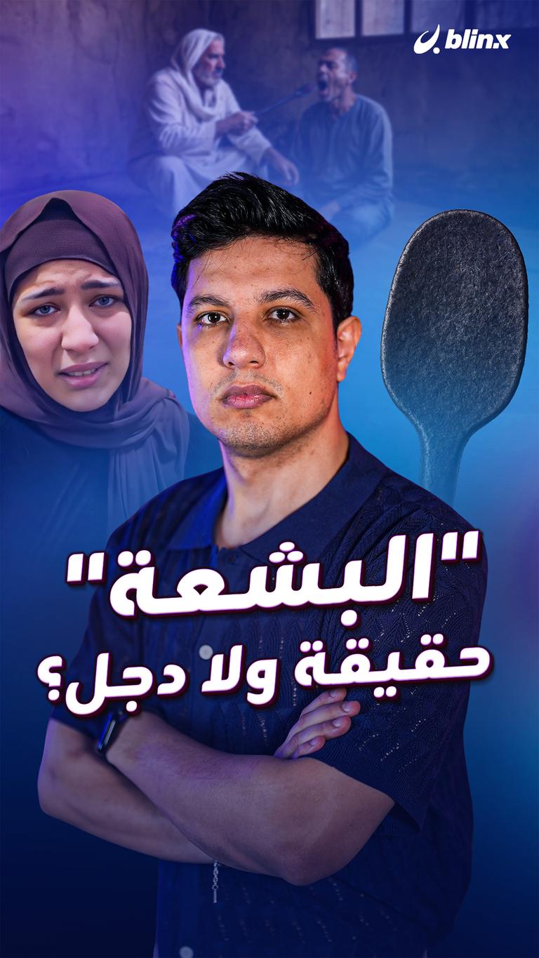 "البشعة".. حقيقة ولا دجل؟