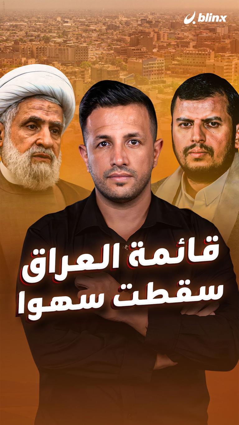 قائمة العراق.. سقطت سهوا