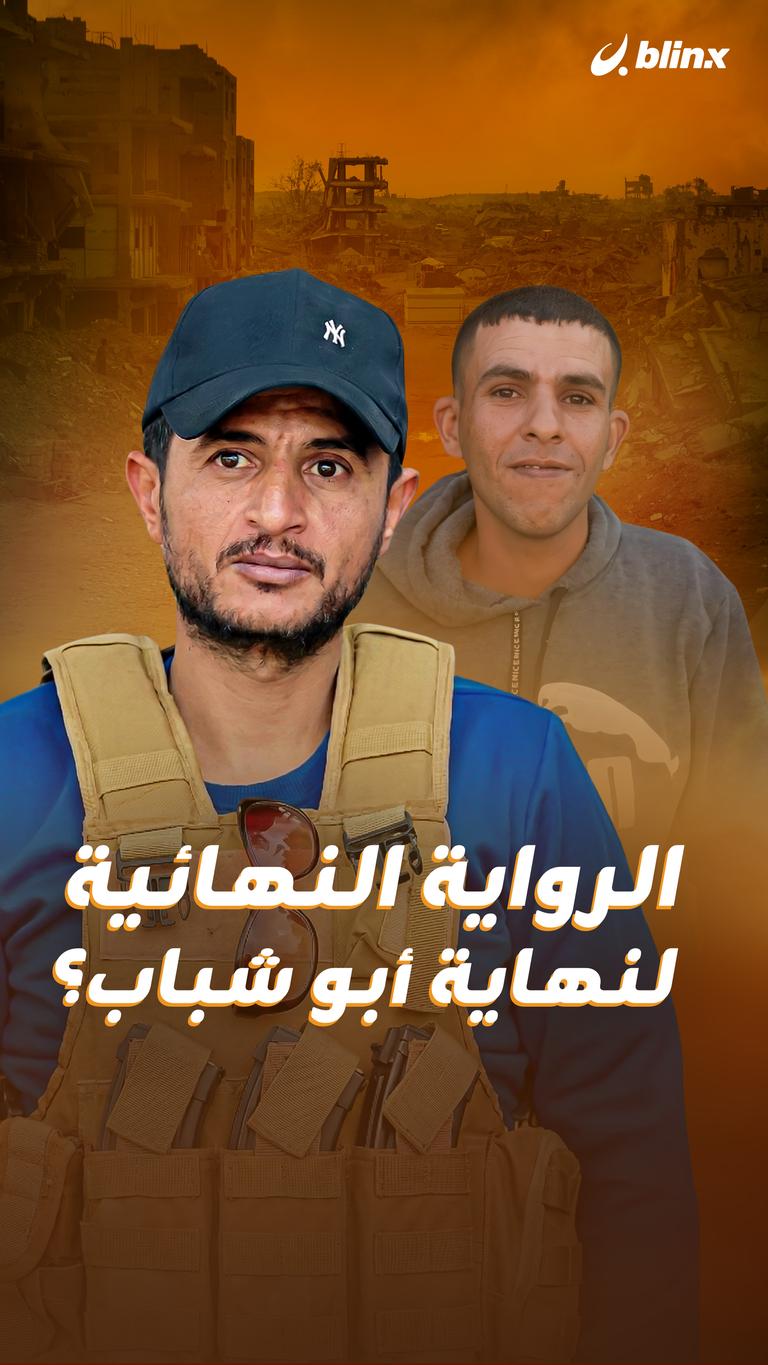 الرواية النهائية  لنهاية أبو شباب؟