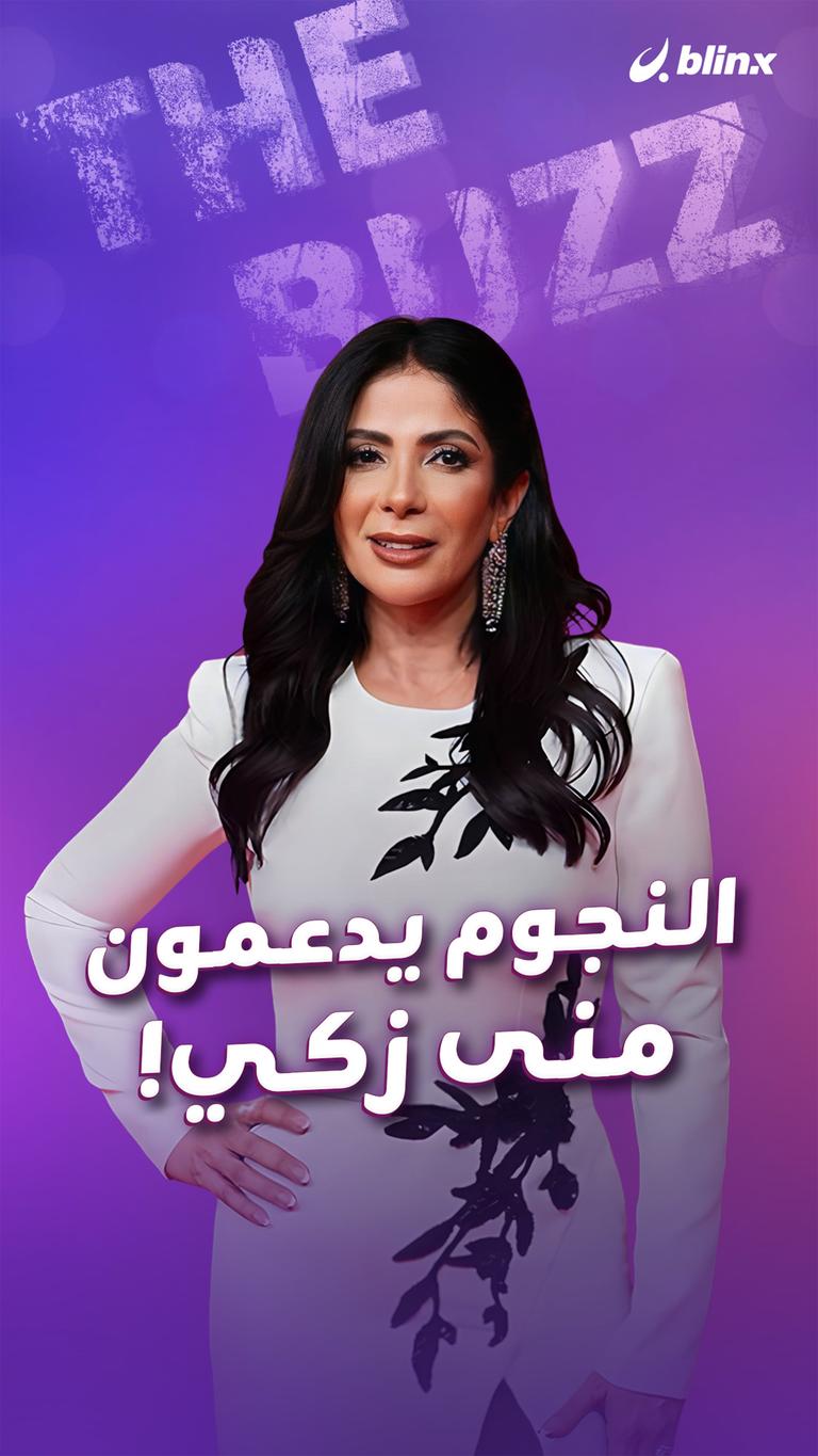 النجوم يدعمون منى زكي!