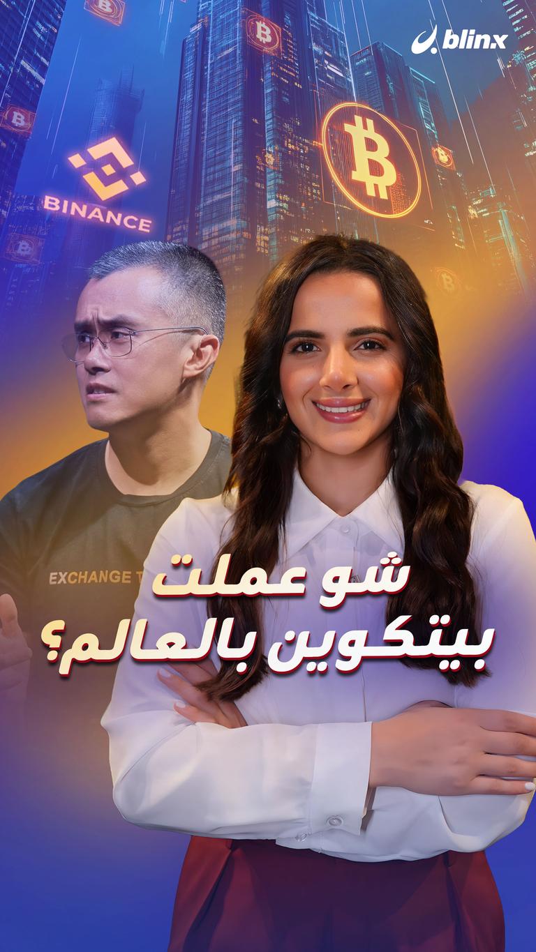شو عملت بيتكوين بالعالم؟