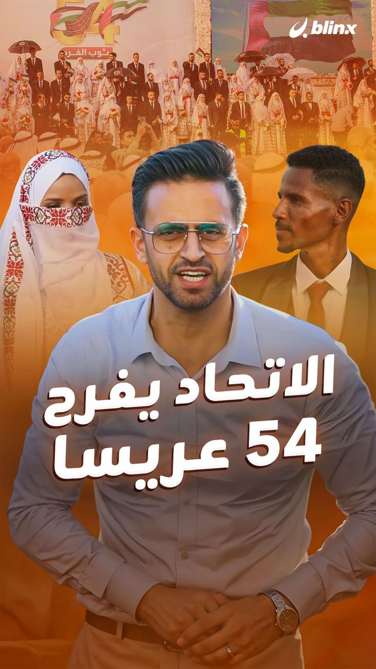 الاتحاد يفرح ٥٤ عريسا