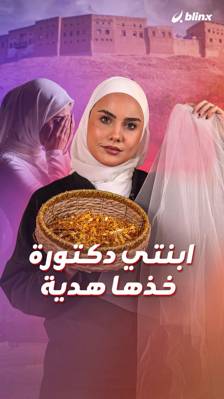 ابنتي دكتورة.. خذها هدية