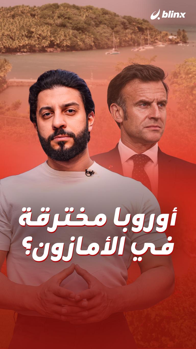 أوروبا مخترقة في الأمازون؟
