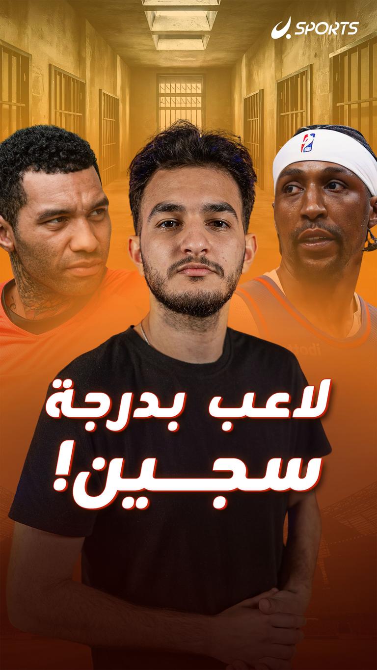 لاعب  بدرجة سجين!