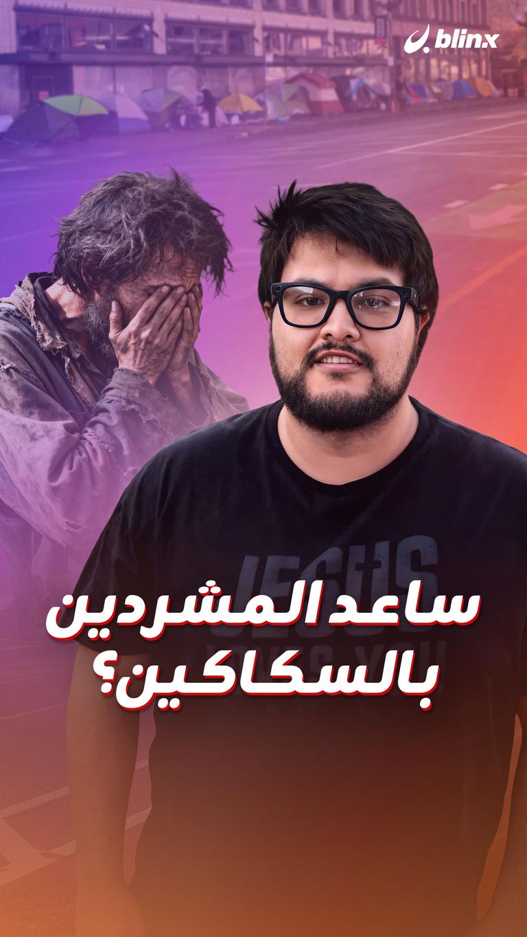 ساعد المشردين  بالسكاكين؟