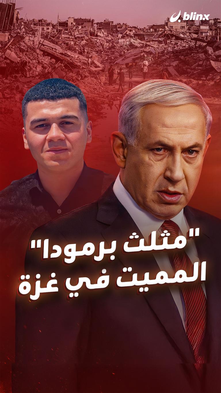 "مثلث برمودا" المميت في غزة