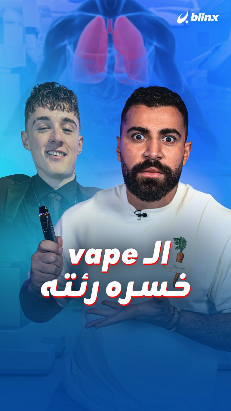 الـvape خسره رئته