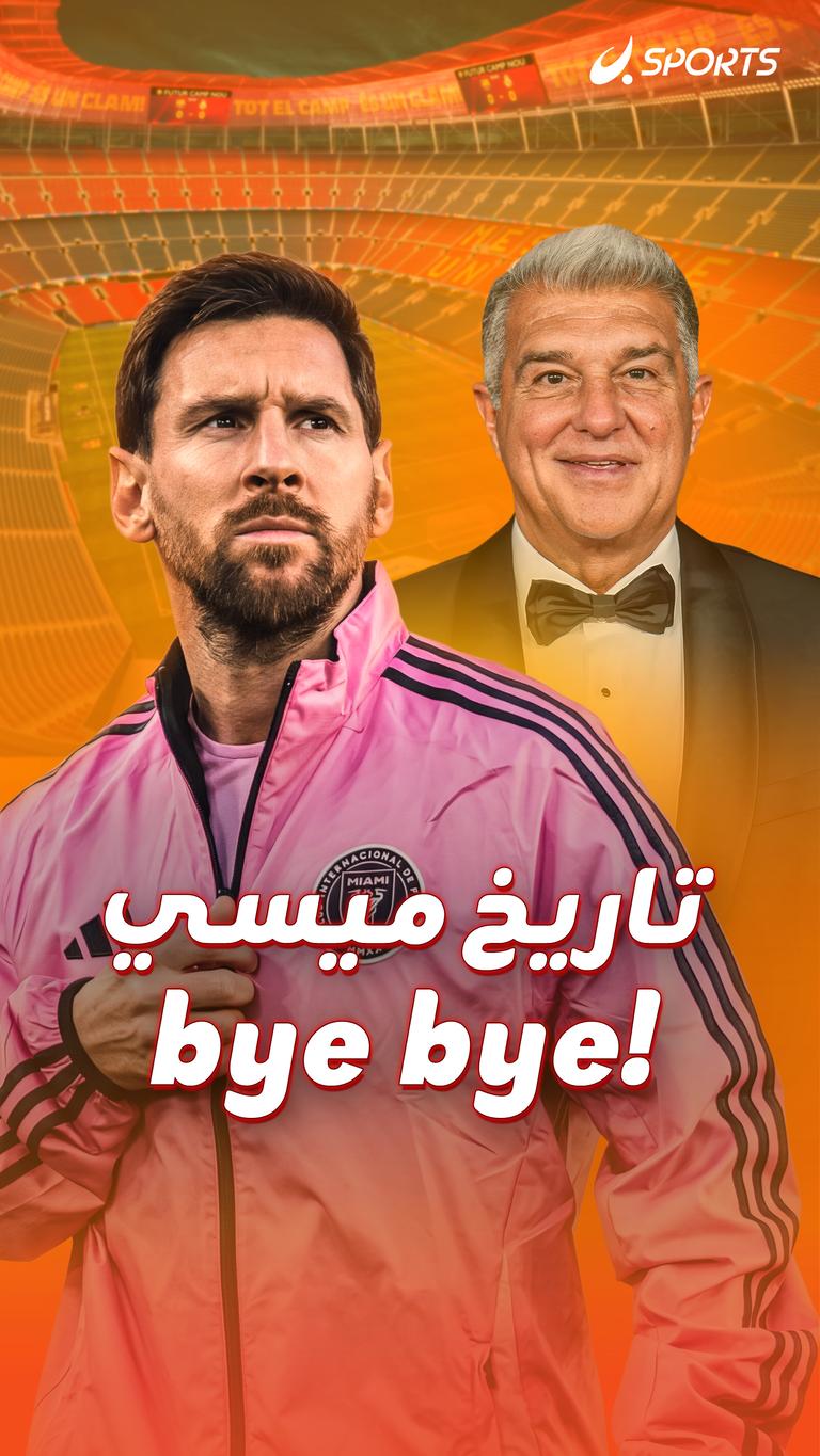 تاريخ ميسي bye bye!