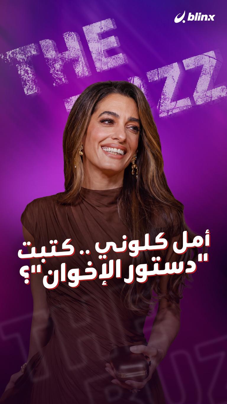 أمل كلوني .. كتبت "دستور الإخوان"؟