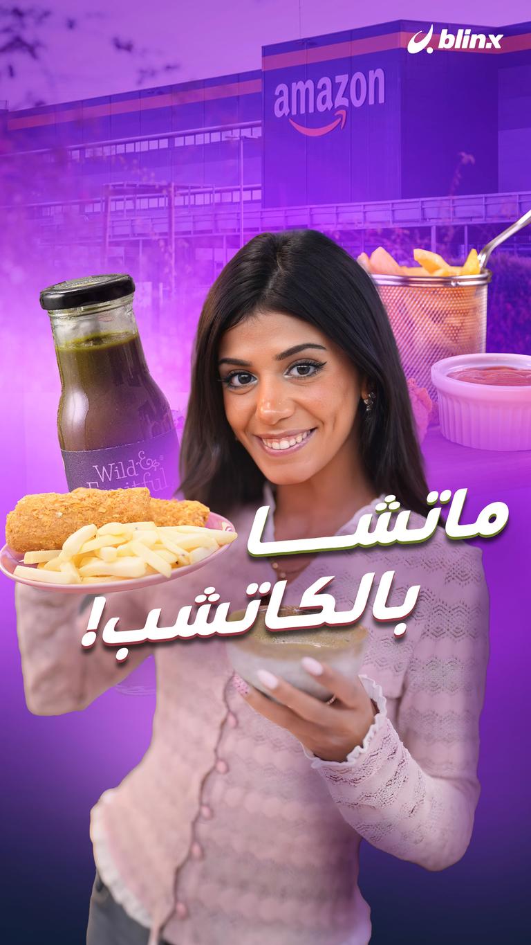 ماتشا بالكاتشب!