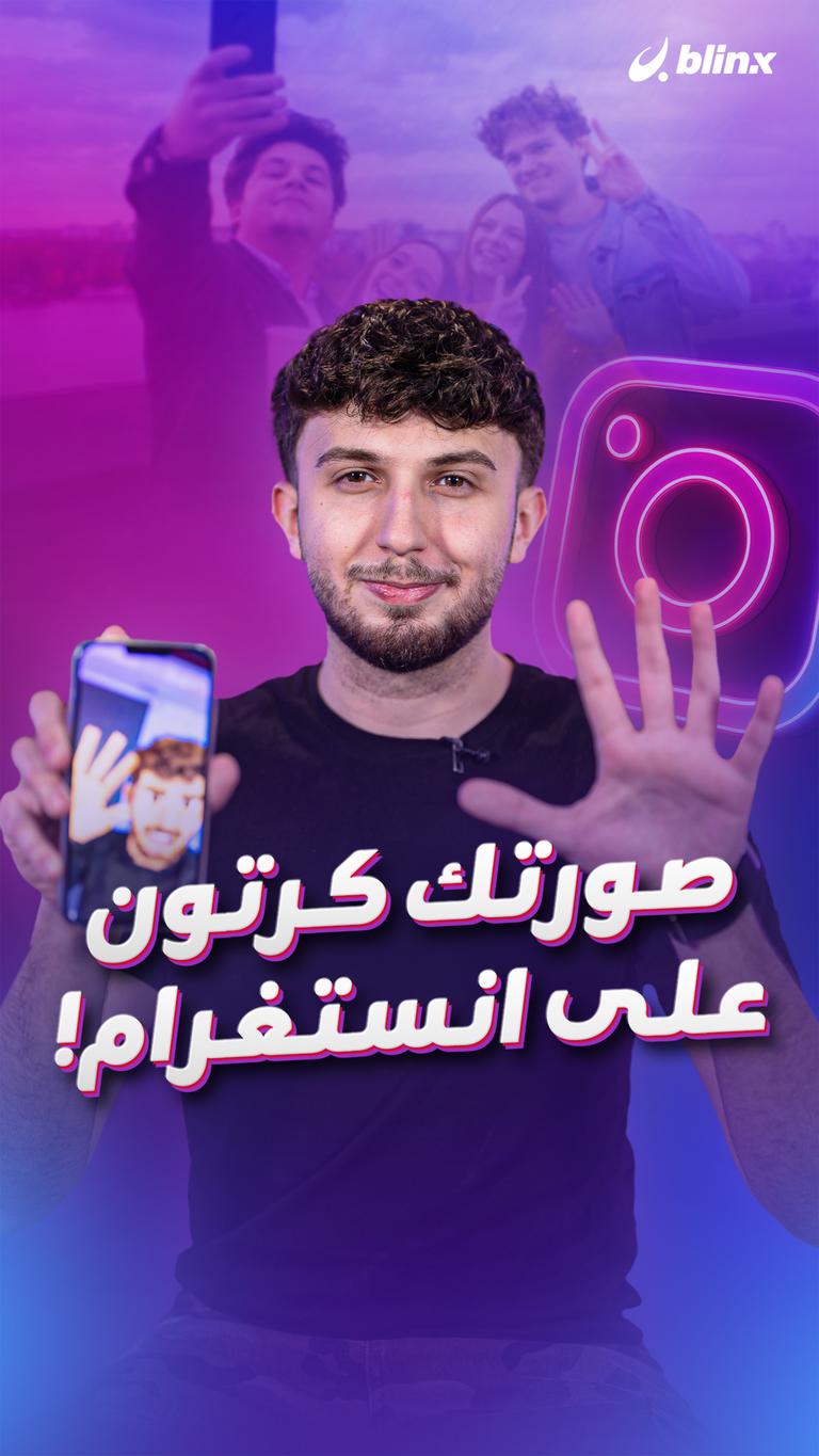 صورتك كرتون على انستغرام!