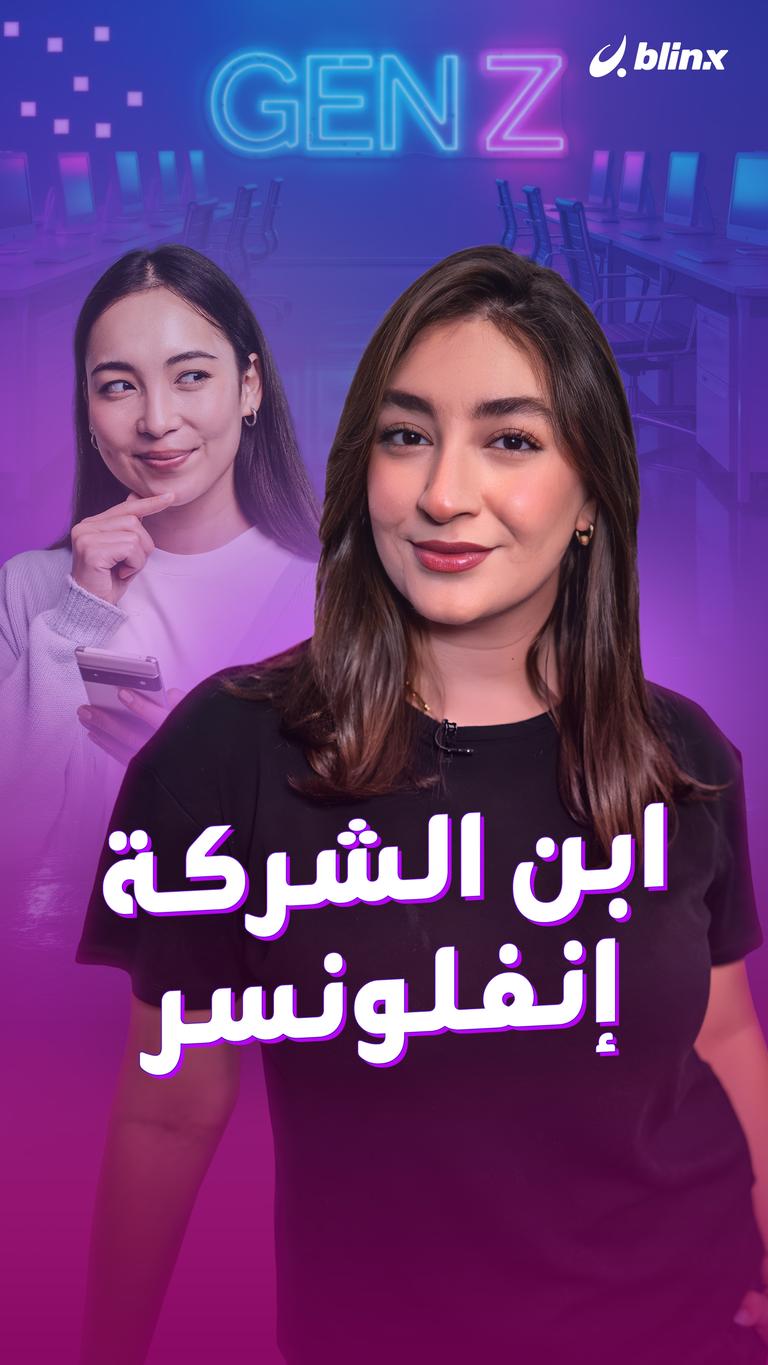 ابن الشركة إنفلونسر