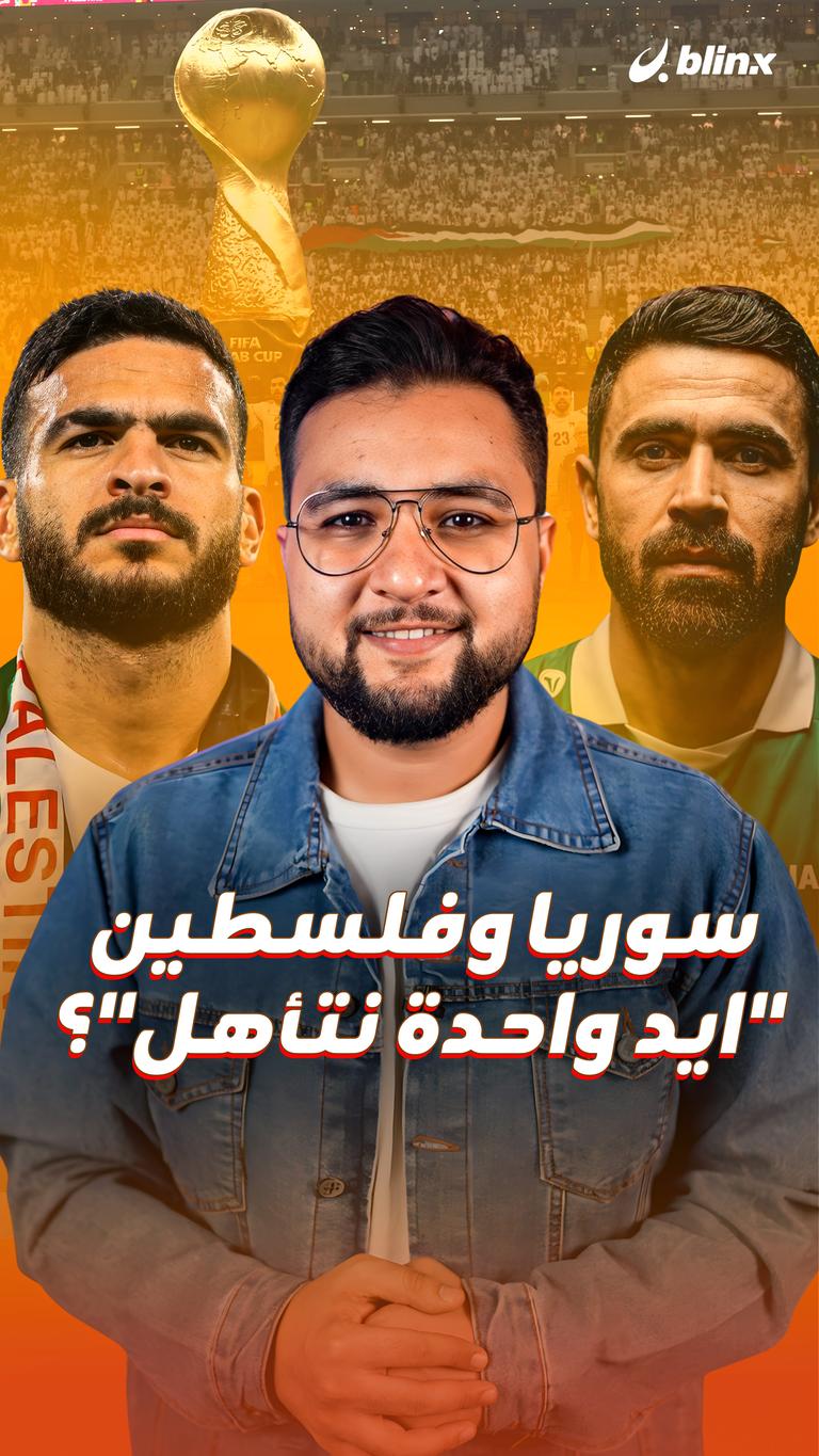 سوريا وفلسطين "ايد واحدة نتأهل"؟