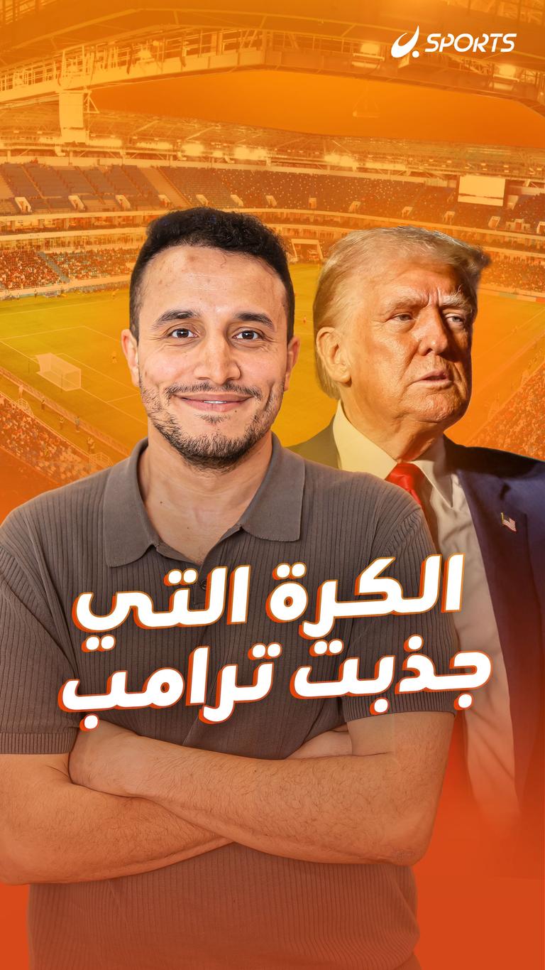 الكرة التي جذبت ترامب