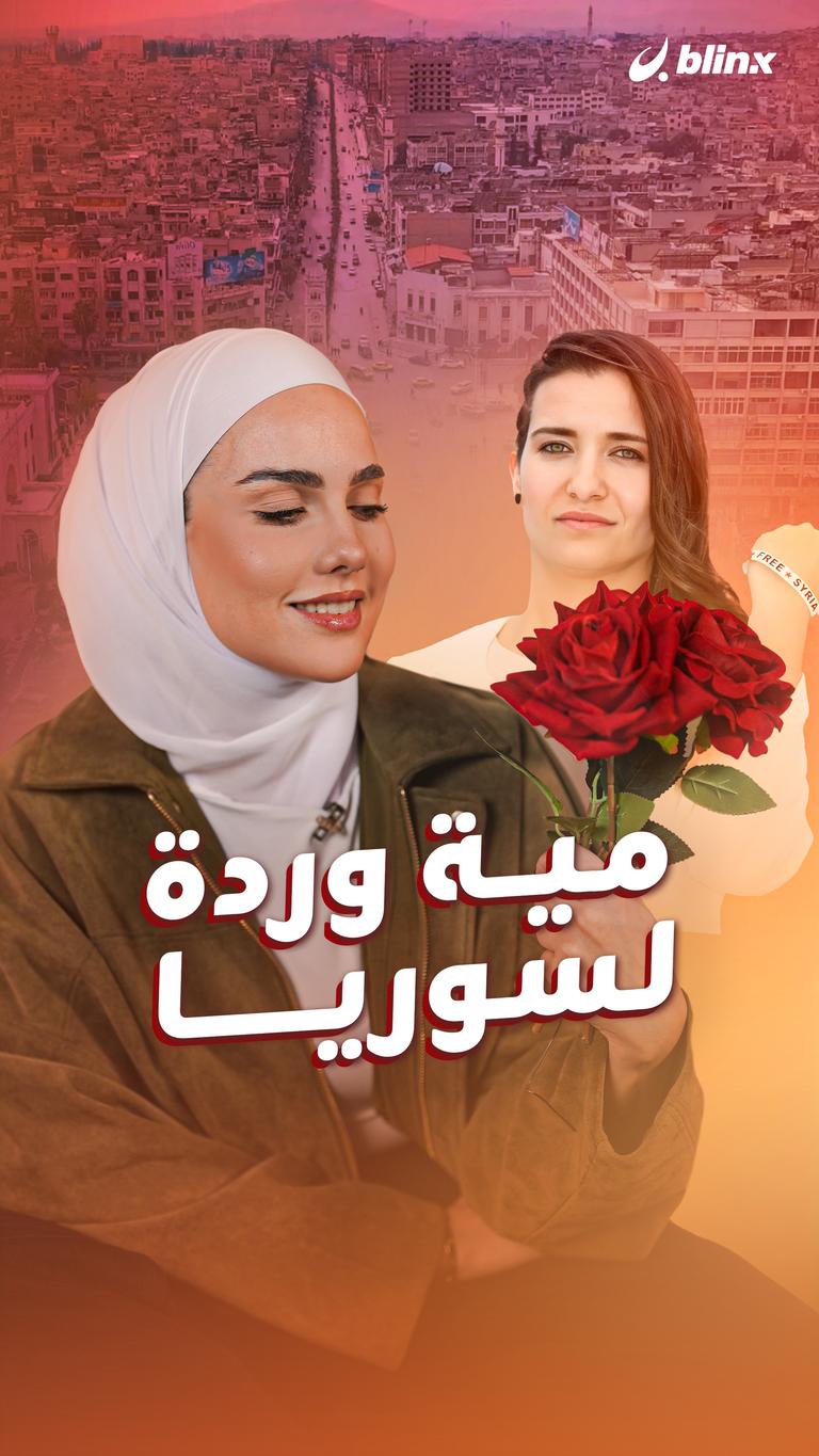 مية وردة لسوريا