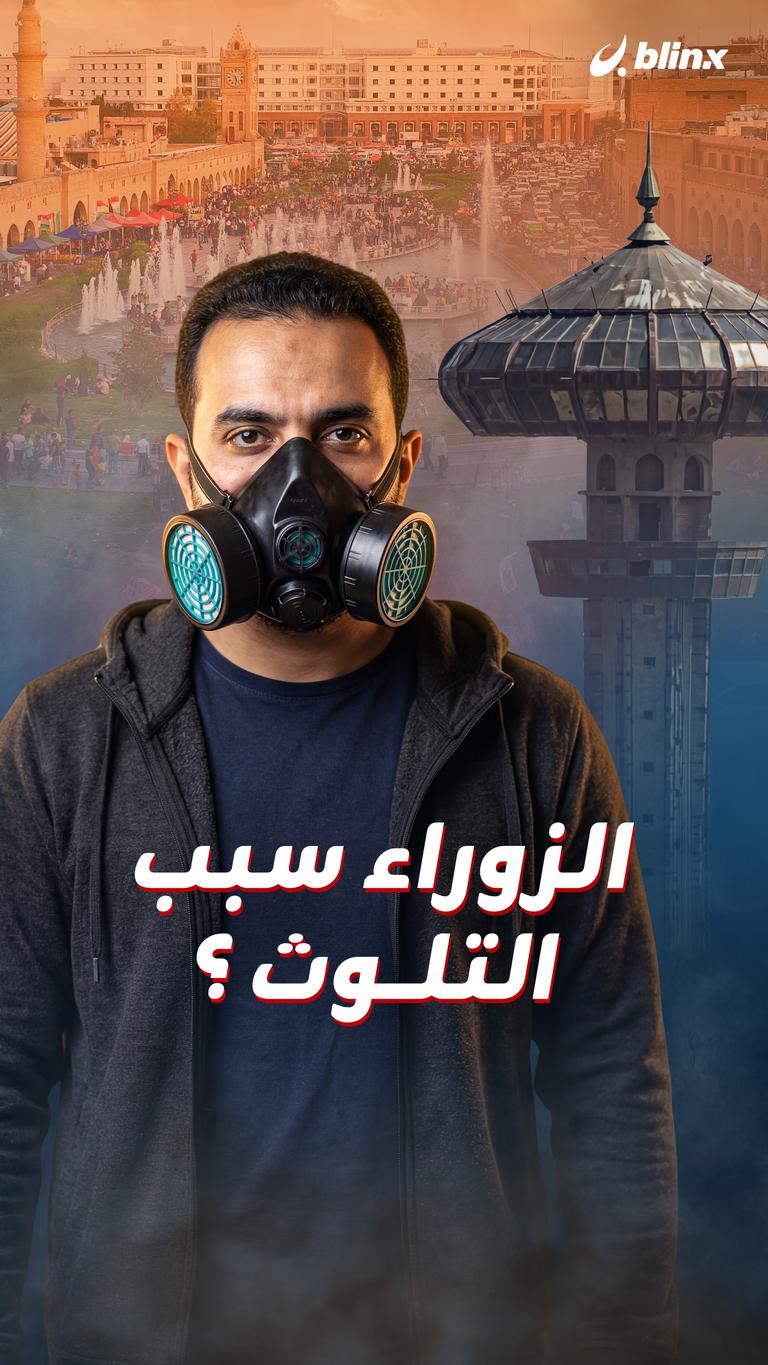 الزوراء سبب التلوث ؟