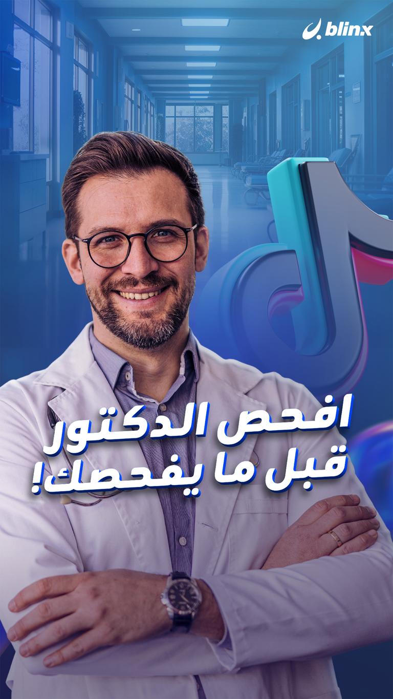 افحص الدكتور قبل ما يفحصك!