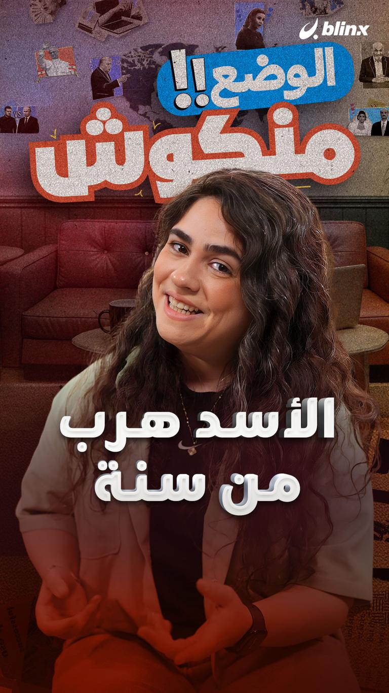 الأسد هرب من سنة