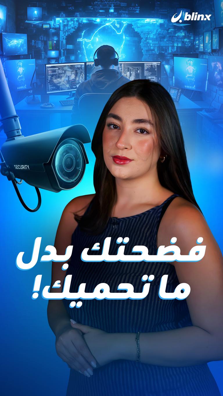 فضحتك بدل ما تحميك!