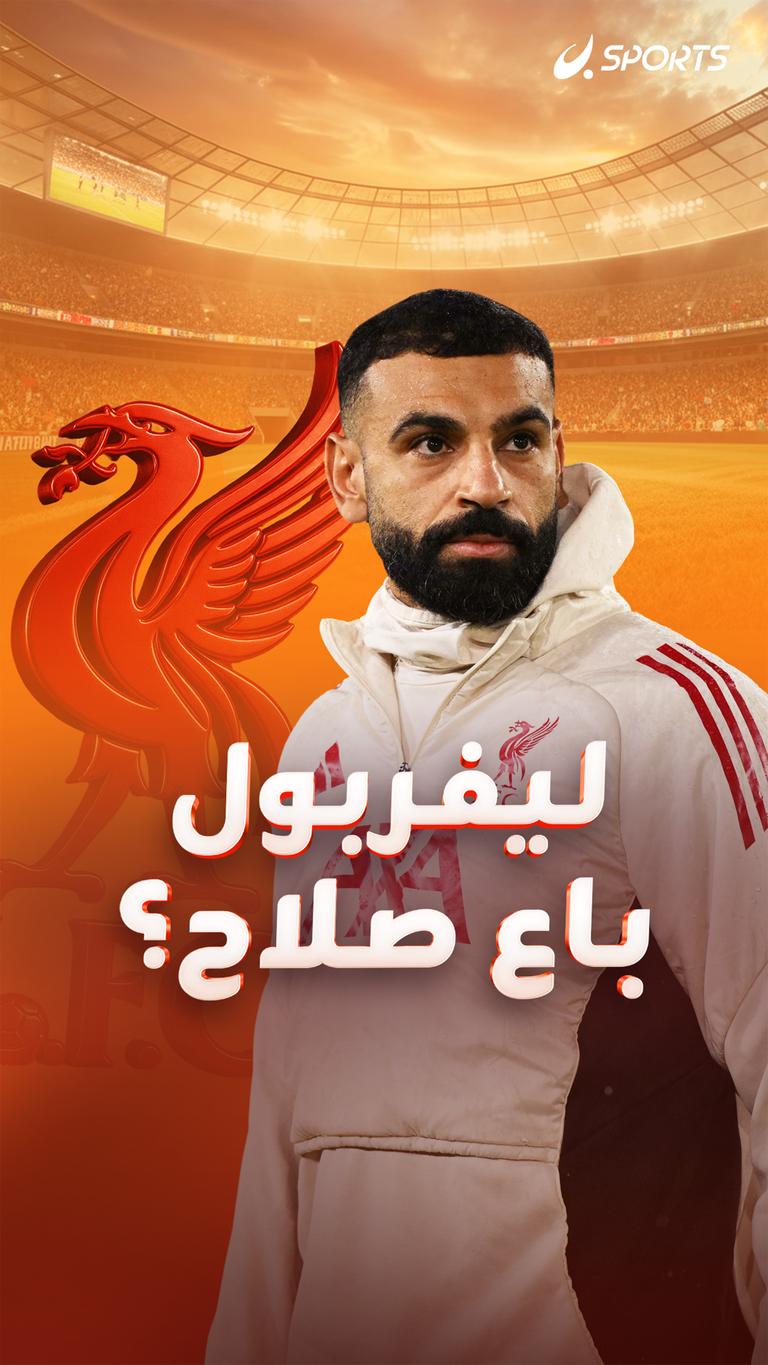 ليفربول باع صلاح؟