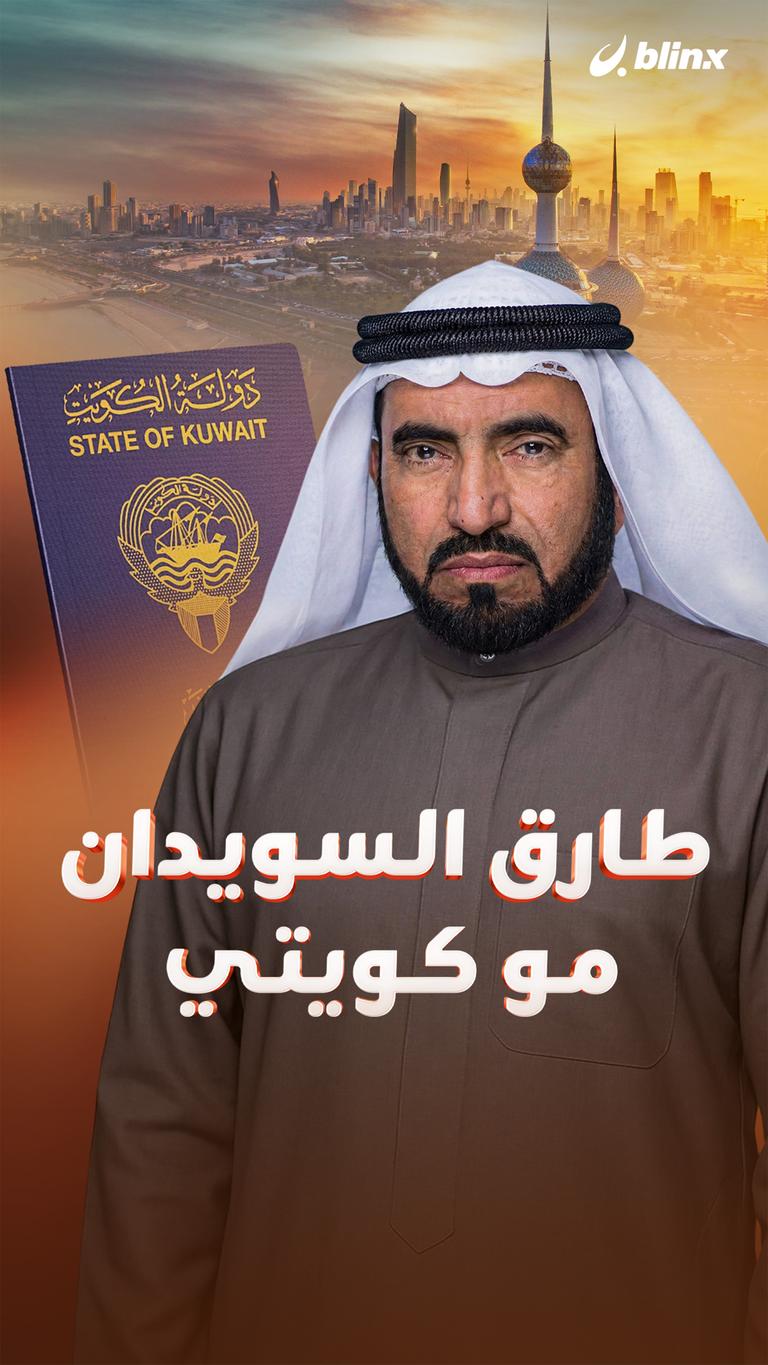 طارق السويدان مو كويتي