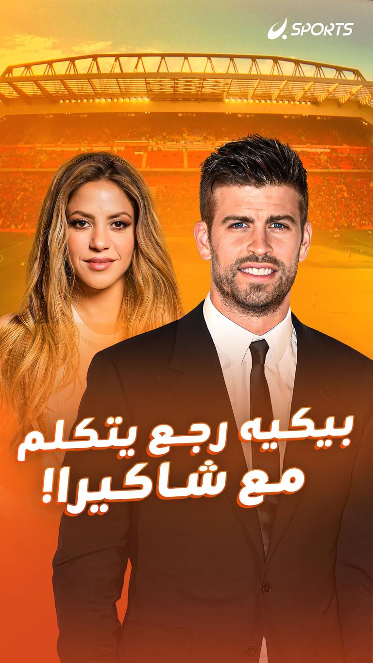 بيكيه رجع يتكلم مع شاكيرا!