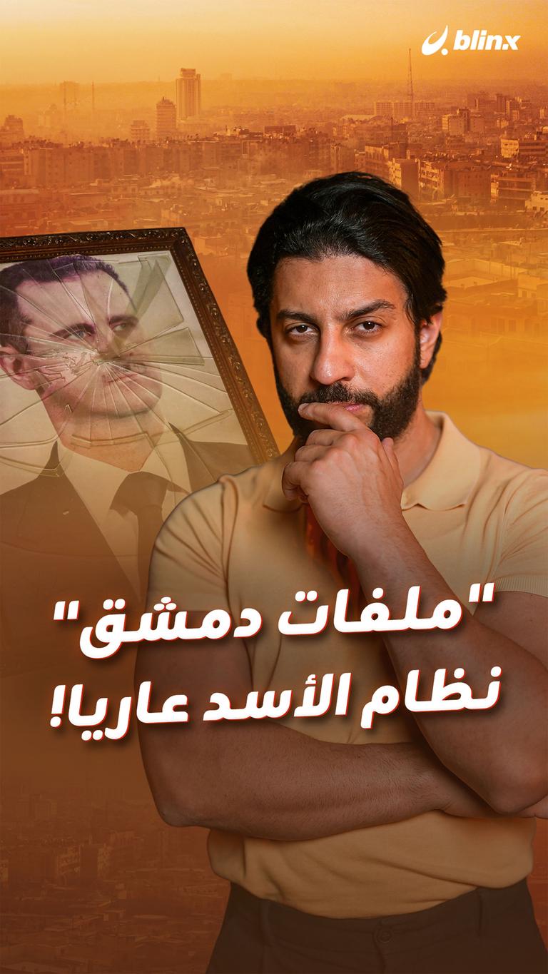 "ملفات دمشق" نظام الأسد عاريا!